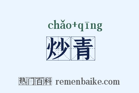 炒青是什么意思的图片